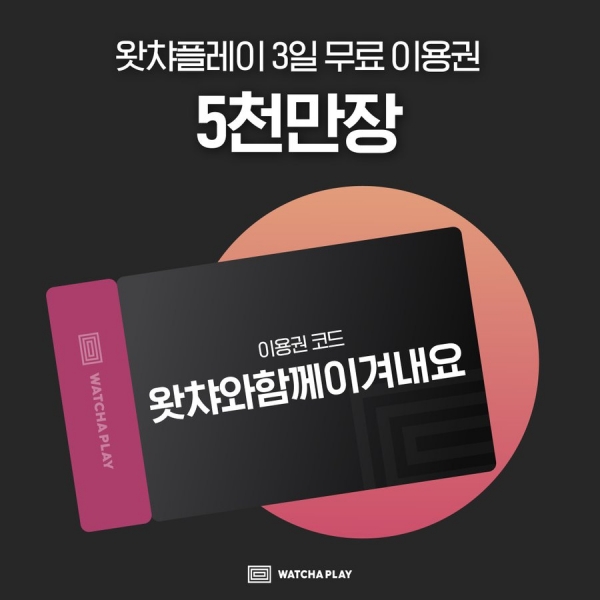 왓챠플레이 무료 이용권