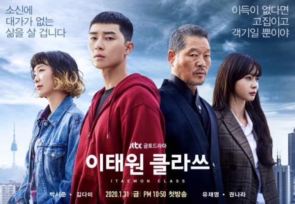 드라마 '이태원 클라쓰' 포스터 (출처 : jtbc 공식 홈페이지)