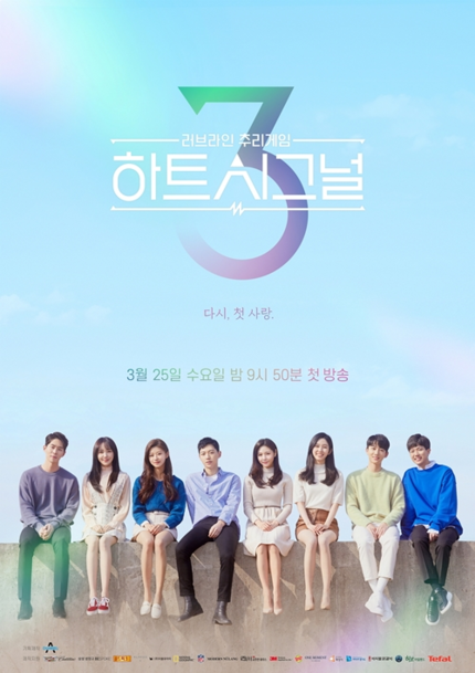 채널A '하트시그널 시즌3' 포스터