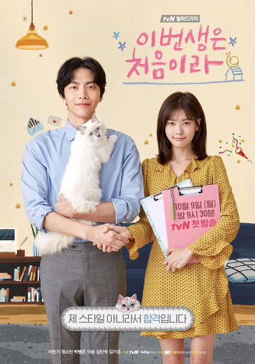 /tvN '이번 생은 처음이라' 공식 포스터