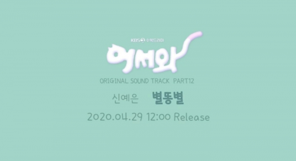 드라마 '어서와' OST 별똥별