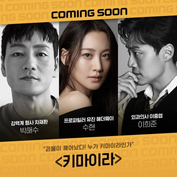 OCN '키마이라' 홍보 포스터