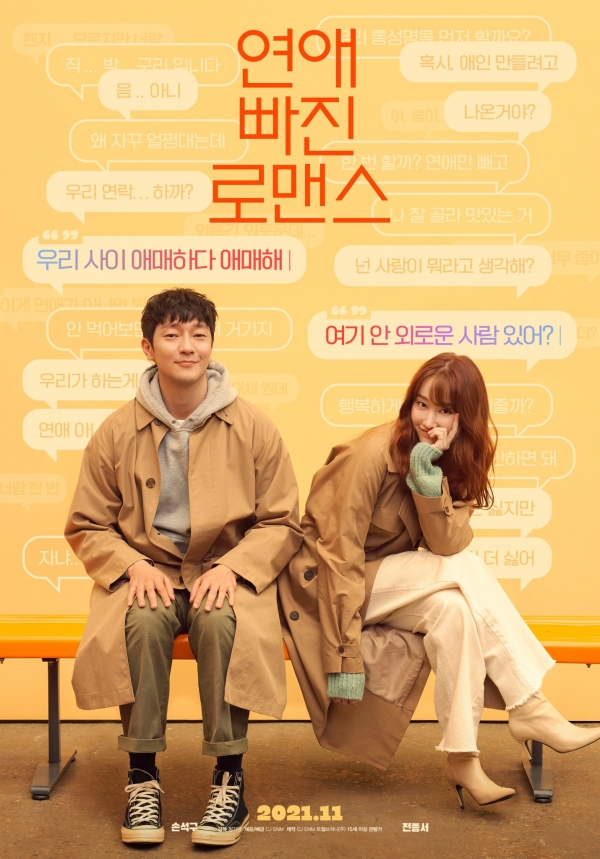 영화 '연애 빠진 로맨스' 티저 포스터