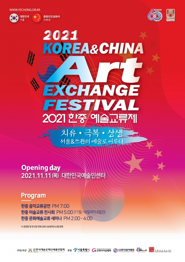 사단법인 한국예술문화단체총연합회가 주최·주관하고, 서울특별시가 후원하는 ‘2021 한·중 예술교류제: 치유·극복·상생, 서울&쓰촨의 예술로 이루다’가 온·오프라인으로 동시 개막한다.