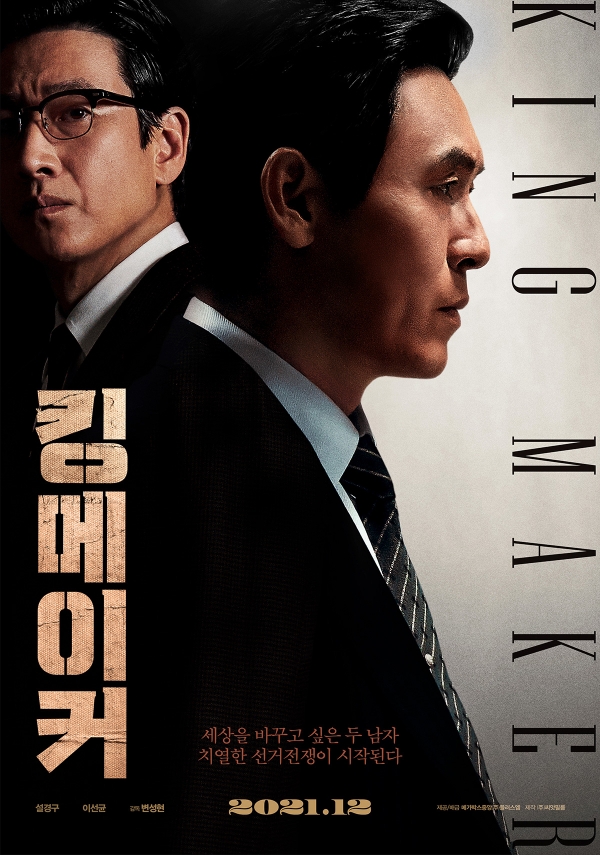 영화 '킹메이커' 포스터