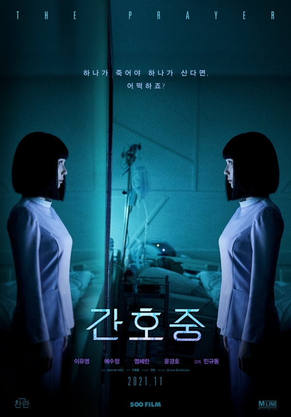 시네마틱드라마 SF8 '간호중' 포스터