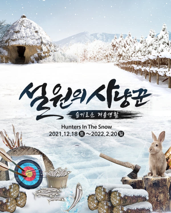 한국민속촌 ‘설원의 사냥꾼’ 섬네일