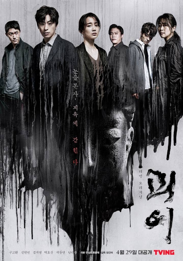 티빙 오리지널 드라마 '괴이' 메인 포스터