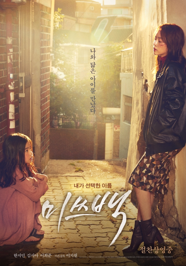 영화 '미쓰백' 포스터 / 사진 제공 ㈜리틀빅픽처스