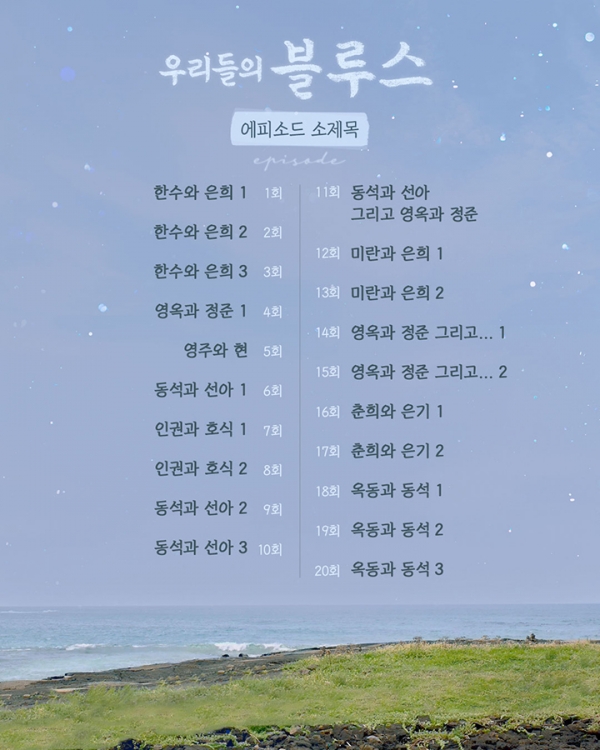 '우리들의 블루스' 에피소드 소제목 / 사진 제공 tvN '우리들의 블루스' 공식 홈페이지
