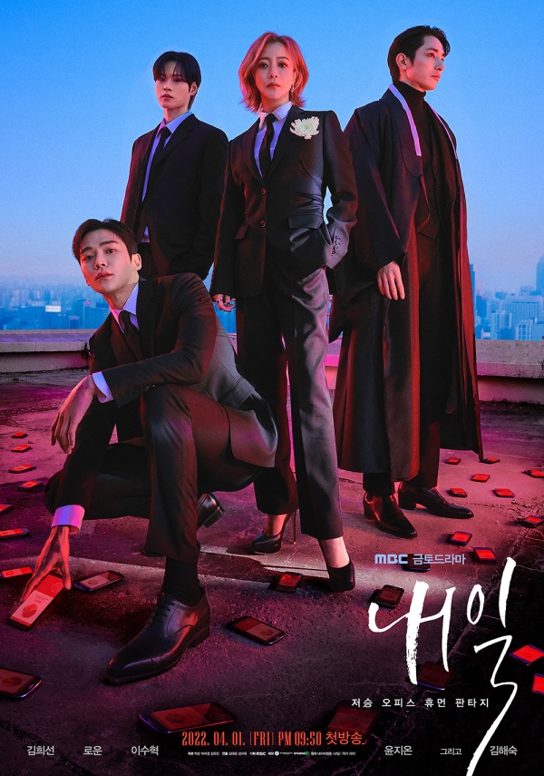 '내일' 포스터 / 사진 제공 MBC