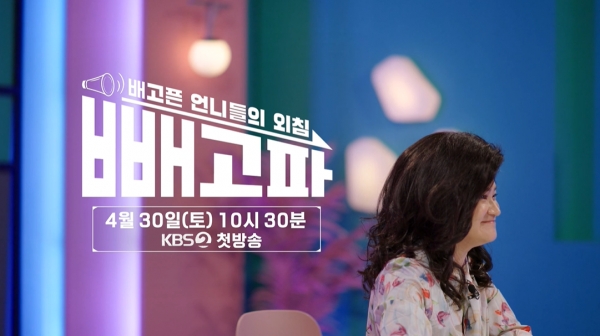 KBS2 '빼고파' 티저