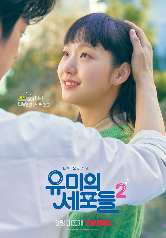 유미의 세포들 시즌2 포스터