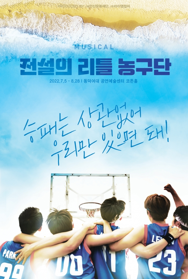 ▲ 뮤지컬 '전설의 리틀 농구단' 포스터 (아이엠컬쳐)