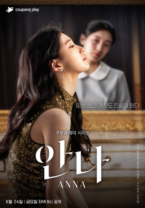 '안나' 포스터 (사진=쿠팡플레이)