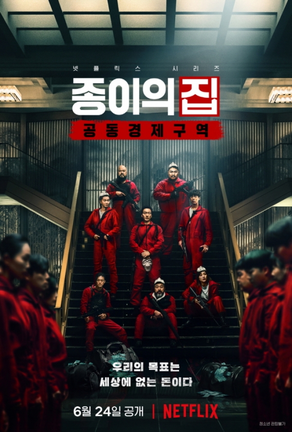 넷플릭스 오리지널 '종이의 집: 공동경제구역' 포스터