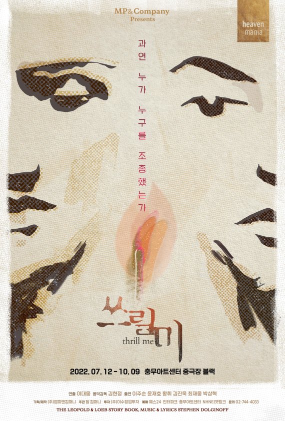 ▲ 뮤지컬 '쓰릴 미' 포스터 (해븐마니아)