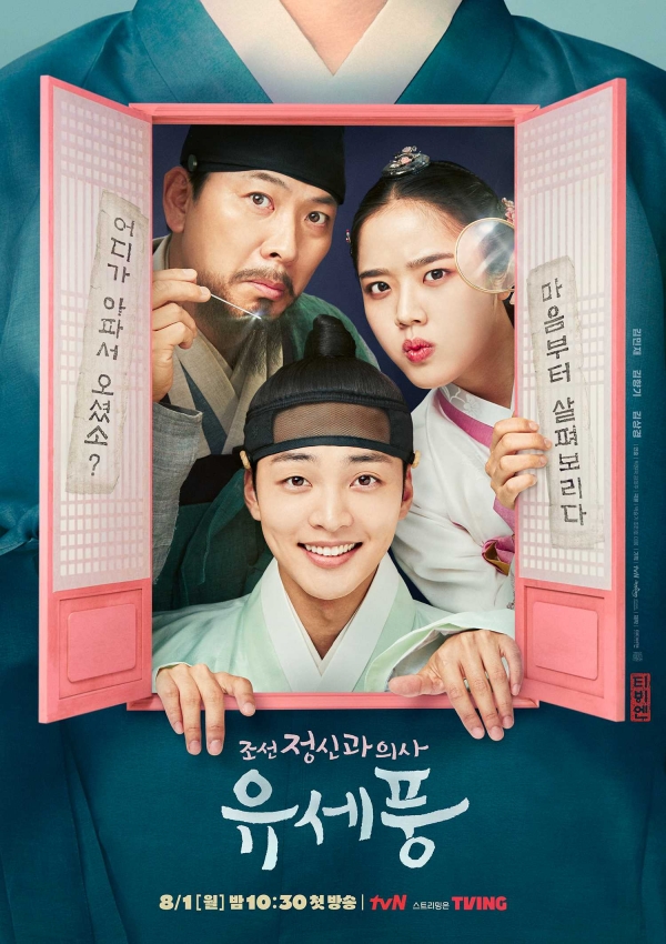 tvN 월화드라마 '조선 정신과 의사 유세풍' 메인 포스터