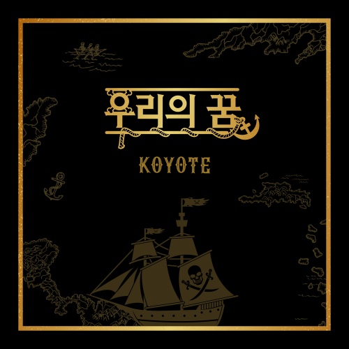 ▲ 코요태의 '우리의 꿈'