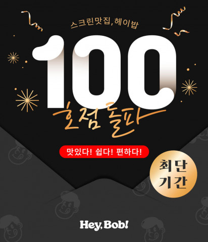 스크린골프장 특화 식음 판매 솔루션 브랜드 ‘헤이밥’이 100호점을 돌파했다