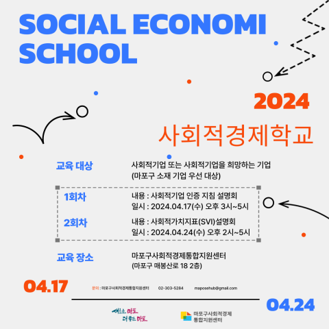 2024 마포 사회적경제학교 1, 2회차 포스터