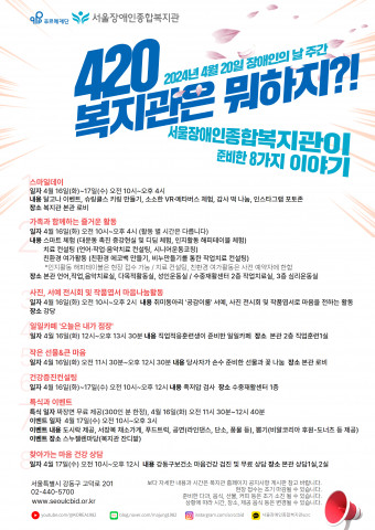 서울장애인종합복지관 4월 16일과 17일 이틀에 걸쳐 장애인의 날 주간 행사를 진행한다