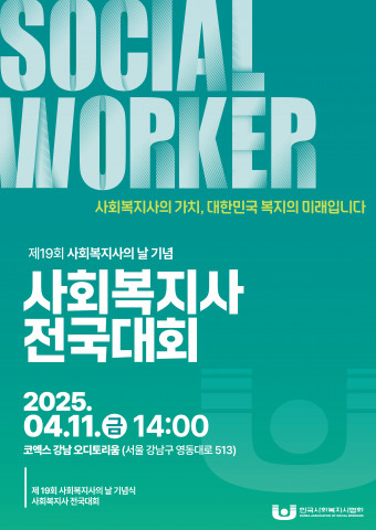 제19회 사회복지사의 날 기념 ‘2025 사회복지사 전국대회’ 포스터