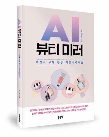 좋은땅출판사 ‘AI 뷰티 미러’ 출간