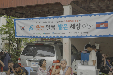 부스러기사랑나눔회, 서울시와 함께 ‘이동식 안경점’으로 캄보디아 아동·성인 5000명 눈 건강 챙긴다