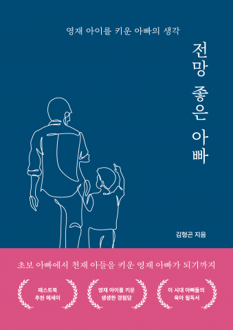 영재 아이를 키워낸 아빠의 31가지 육아 솔루션… 김형곤 작가의 ‘전망 좋은 아빠’가 교보문고 가정/육아 부문 주간 베스트에 선정됐다
