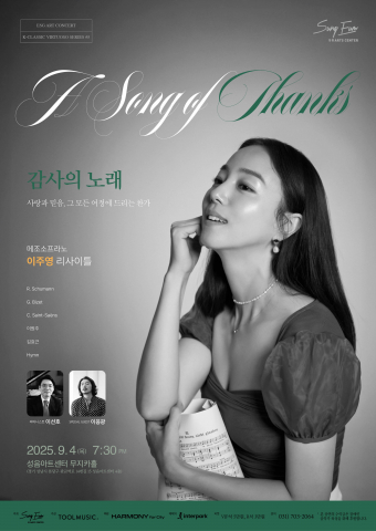 오는 9월 4일(목) 열리는 이주영 리사이틀 ‘감사의 노래 - 사랑과 믿음, 그 모든 여정에 드리는 찬가’ 메인 포스터