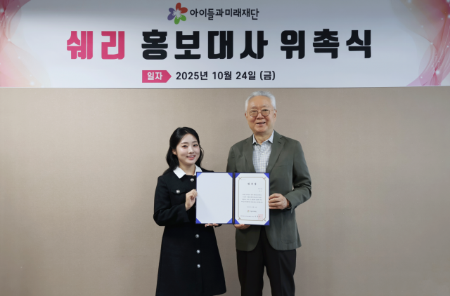 아이들을 위한 마음을 콘텐츠로 전하고 싶어요… 인플루언서 쉐리, 아이들과미래재단 홍보대사로 위촉