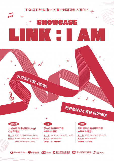 지역 뮤지션 및 청소년 음반제작 지원 ‘SHOWCASE LINK : I AM’ 포스터