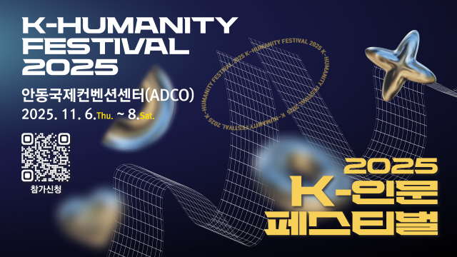 2025 K-인문 페스티벌 포스터