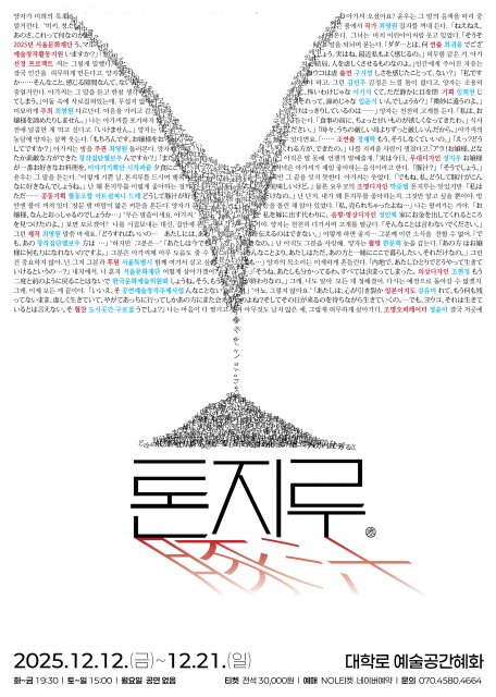 연극 ‘톤지루’ 포스터