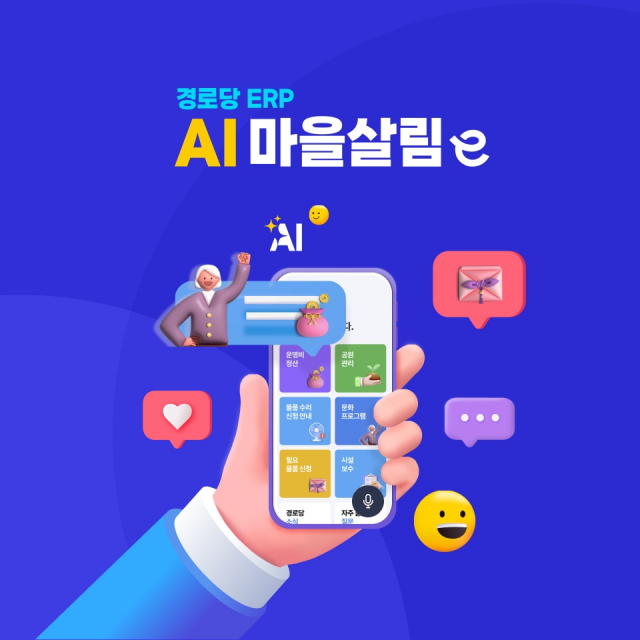 경로당 ERP ‘AI 마을살림e’