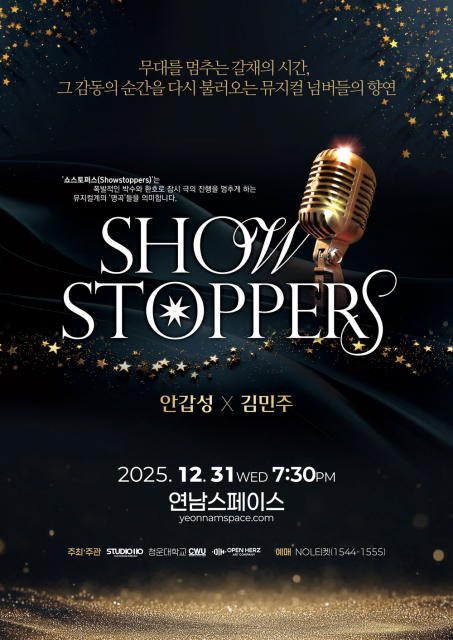 뮤지컬 갈라 콘서트 ‘쇼스토퍼스(Showstoppers)’ 공식 포스터