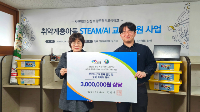 사단법인 상상, 취약계층아동을 위한 STEAM/AI 교육 지원(제공=사단법인 상상)