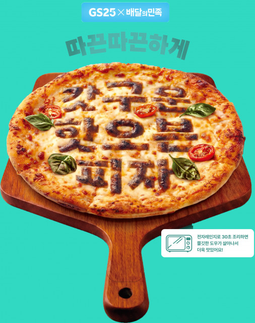 GS25와 배달의민족이 손잡고 출시한 피자 연출컷