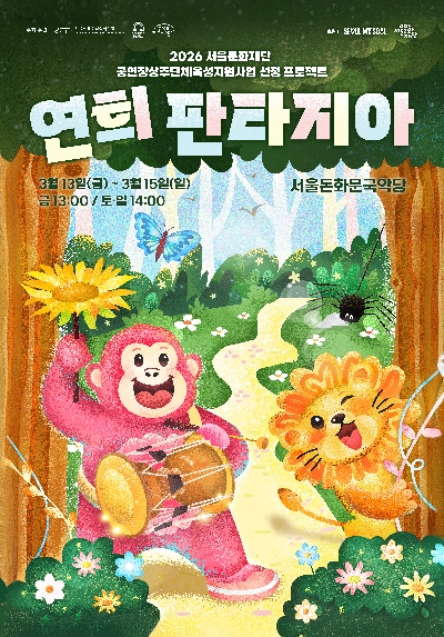 가족 넌버벌 연희극 ‘연희 판타지아’ 포스터