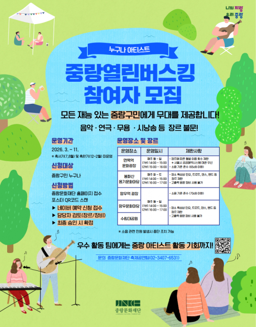 중랑문화재단 ‘문턱 없는 중랑형 버스킹’ 포스터
